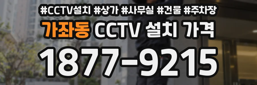 가좌동 CCTV 설치 가격