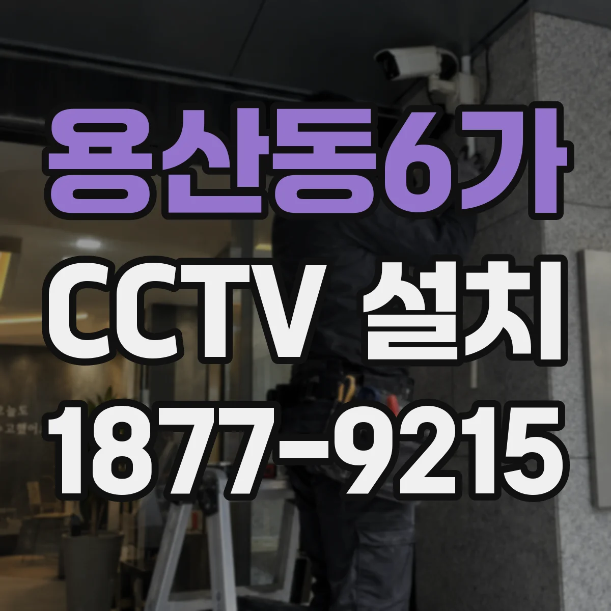 용산동6가 CCTV 설치