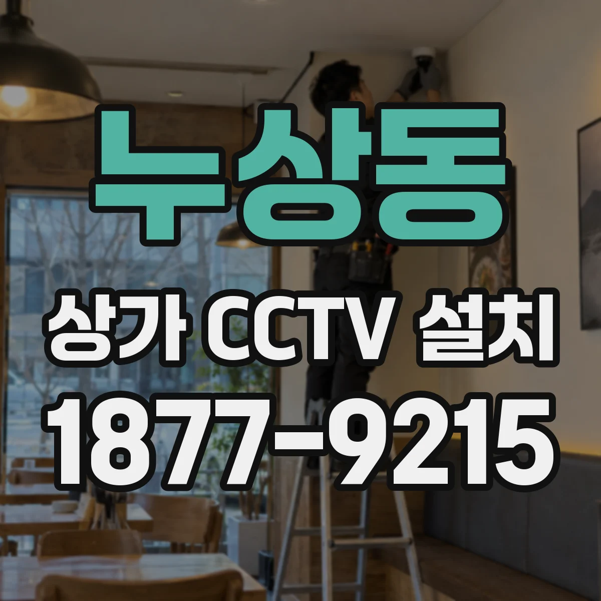 누상동 상가 CCTV 설치