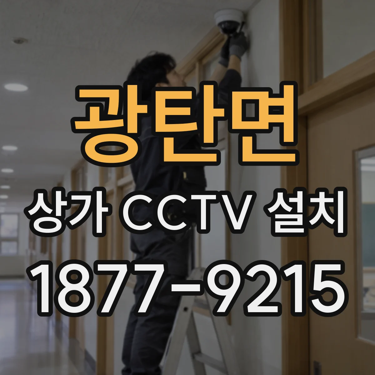 광탄면 상가 CCTV 설치