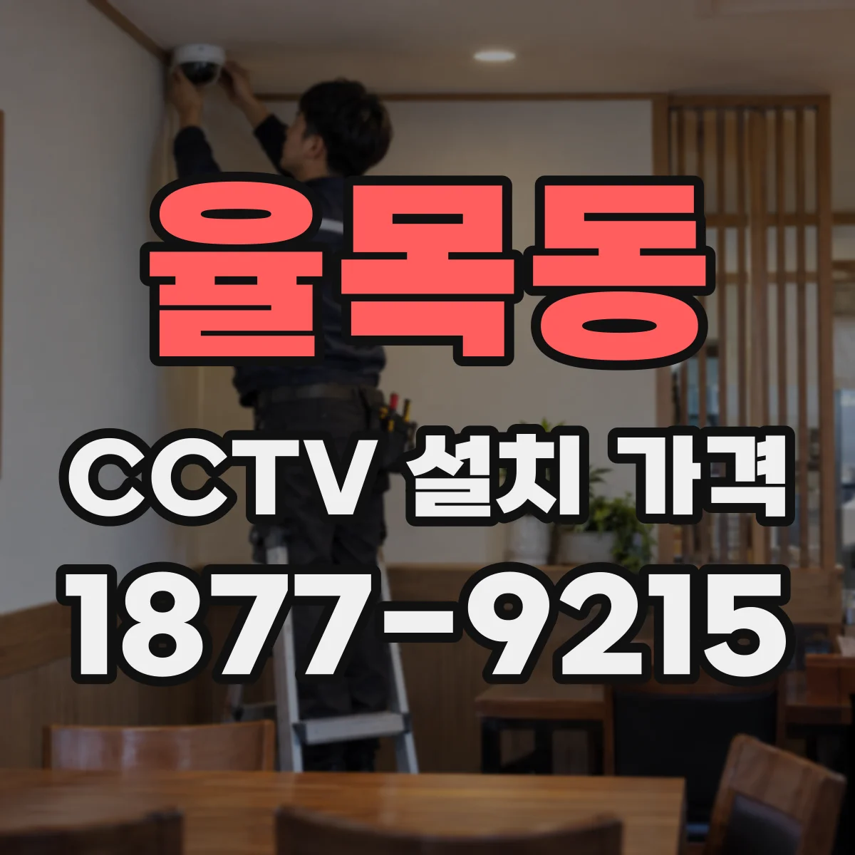 율목동 CCTV 설치 가격