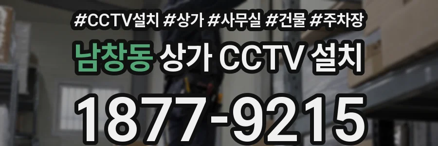 남창동 상가 CCTV 설치
