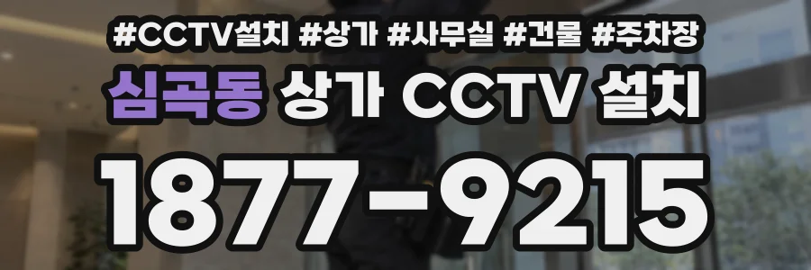 심곡동 상가 CCTV 설치
