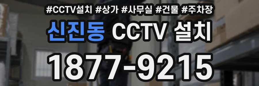 신진동 CCTV 설치