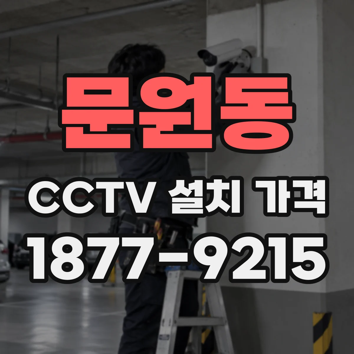 문원동 CCTV 설치 가격