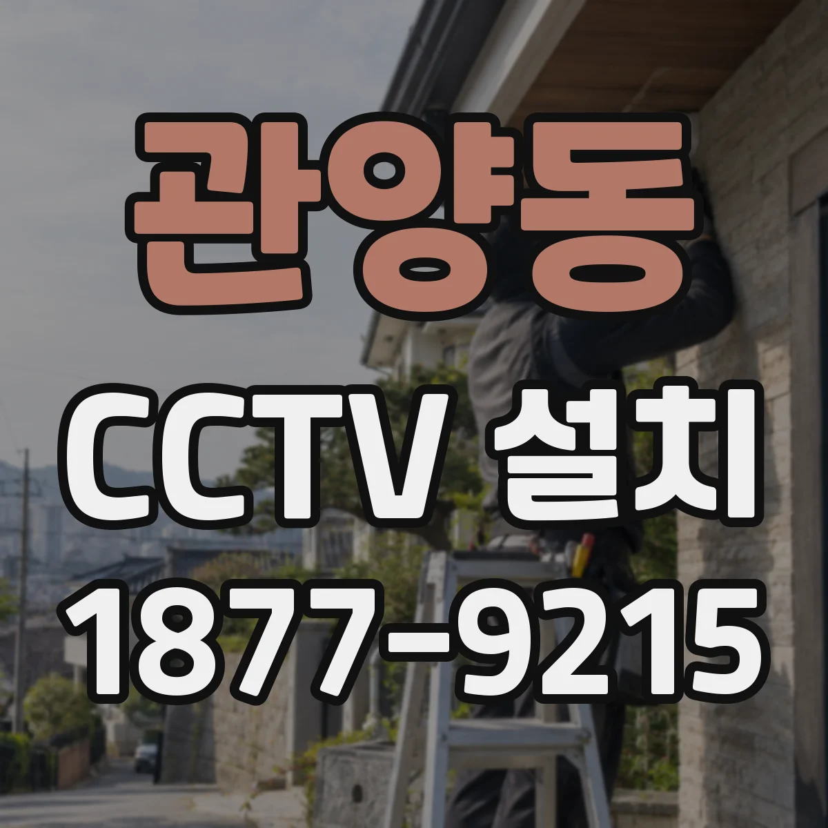 관양동 CCTV 설치