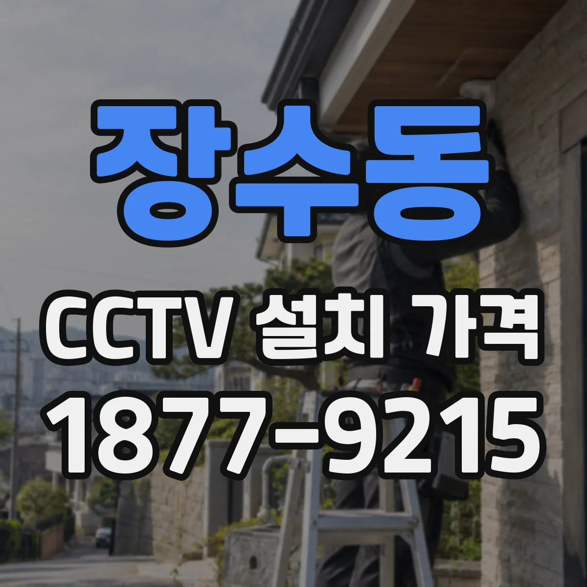 장수동 CCTV 설치 가격