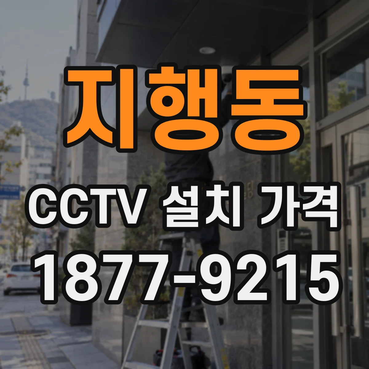 지행동 CCTV 설치 가격