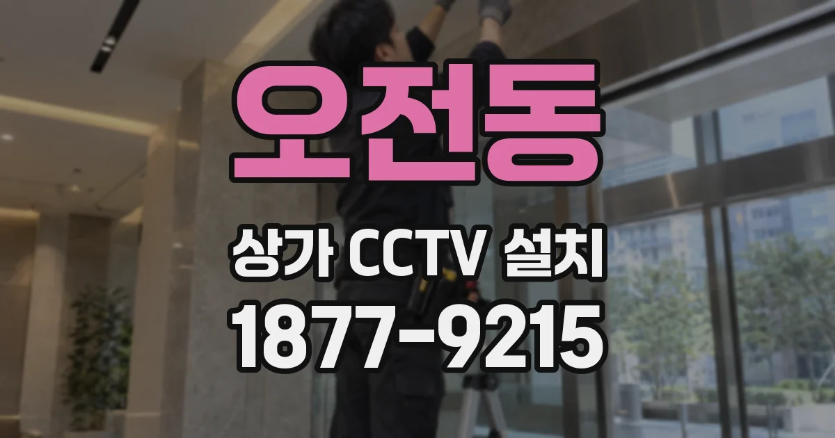 오전동 상가 CCTV 설치