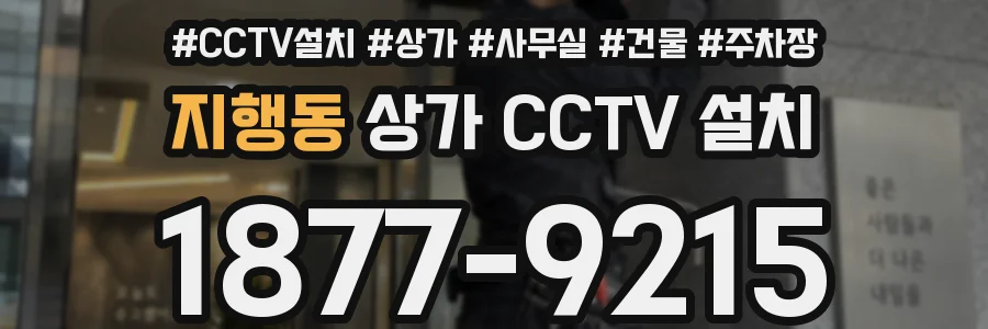 지행동 상가 CCTV 설치