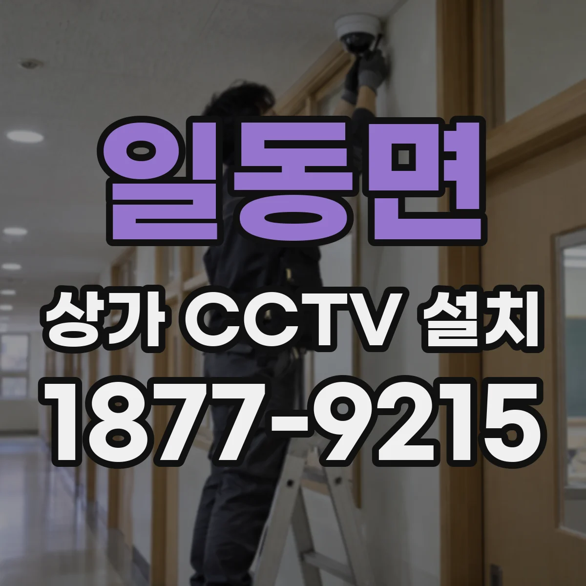 일동면 상가 CCTV 설치