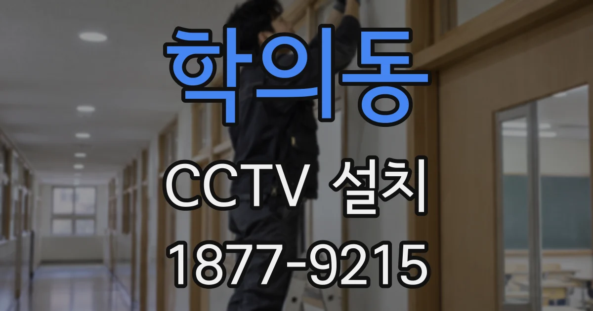 학의동 CCTV 설치