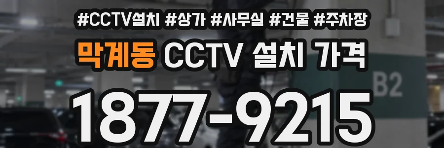 막계동 CCTV 설치 가격