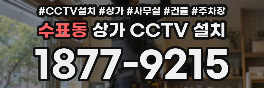 수표동 상가 CCTV 설치