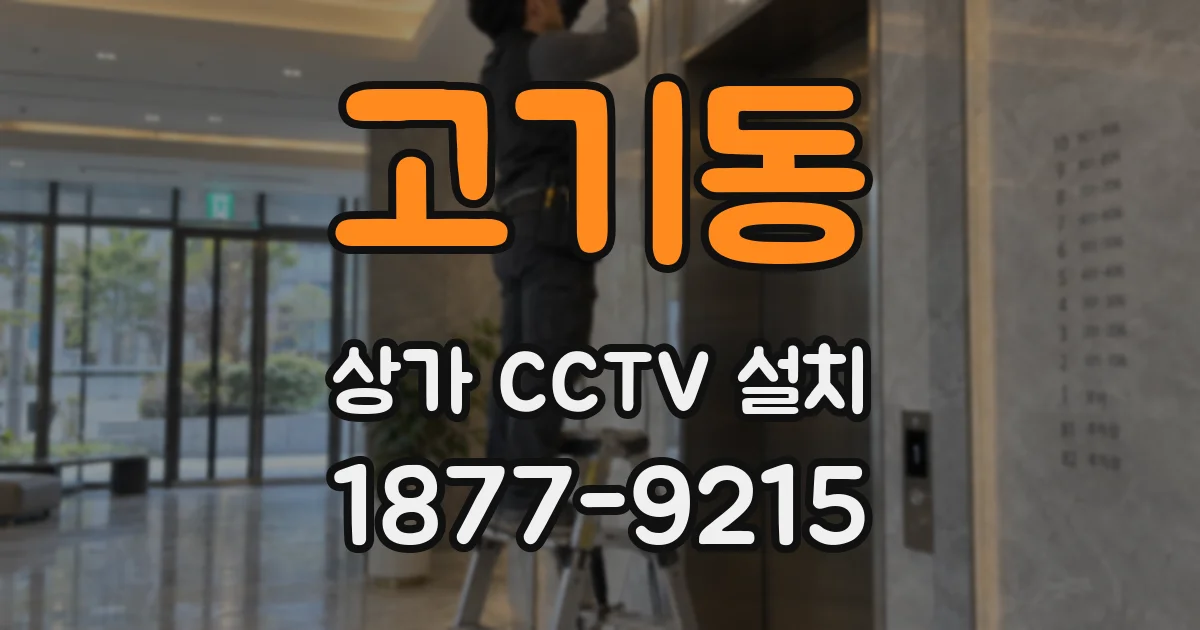 고기동 상가 CCTV 설치