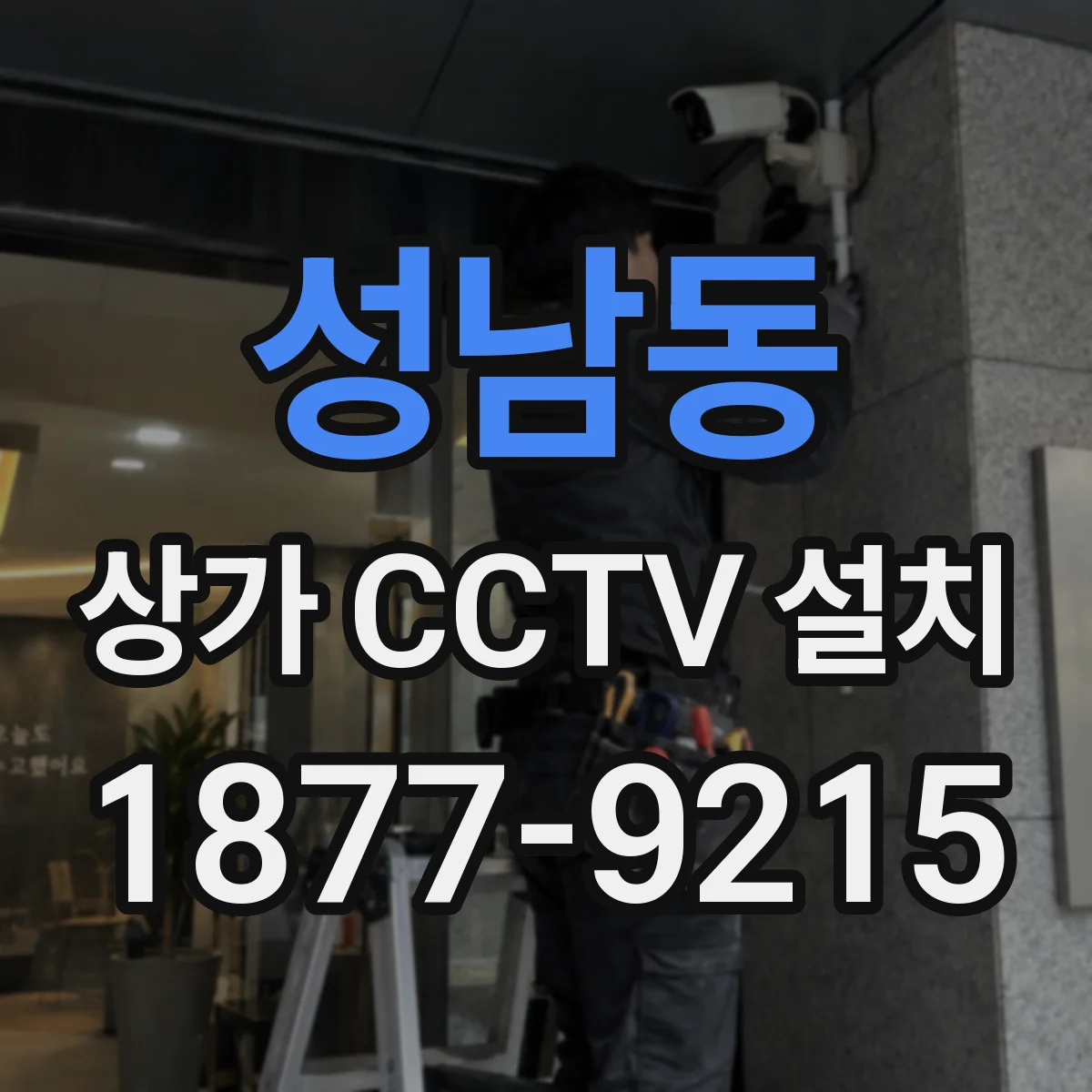 성남동 상가 CCTV 설치
