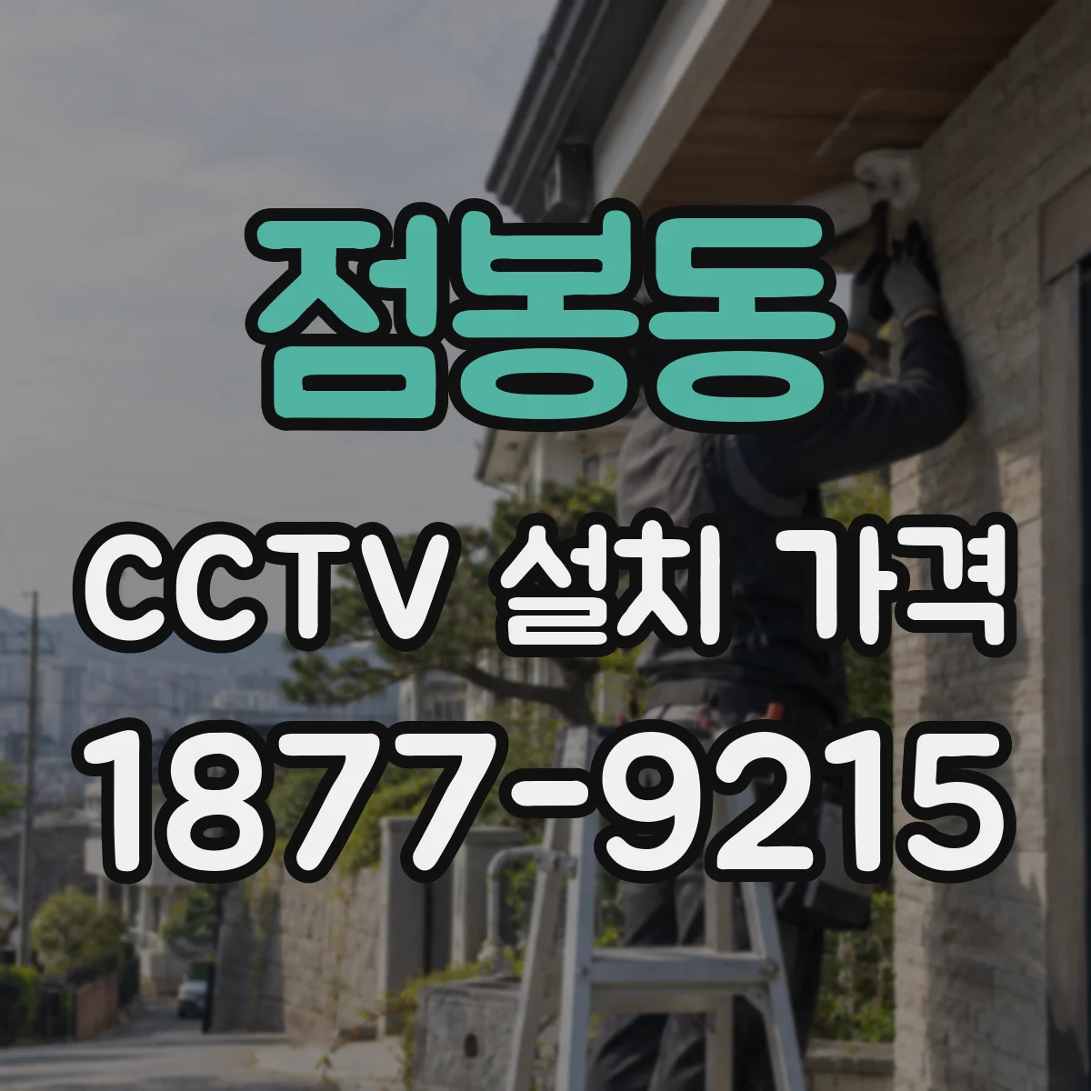 점봉동 CCTV 설치 가격