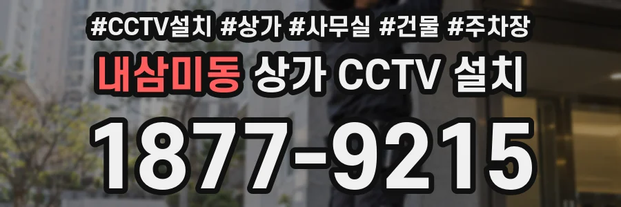 내삼미동 상가 CCTV 설치