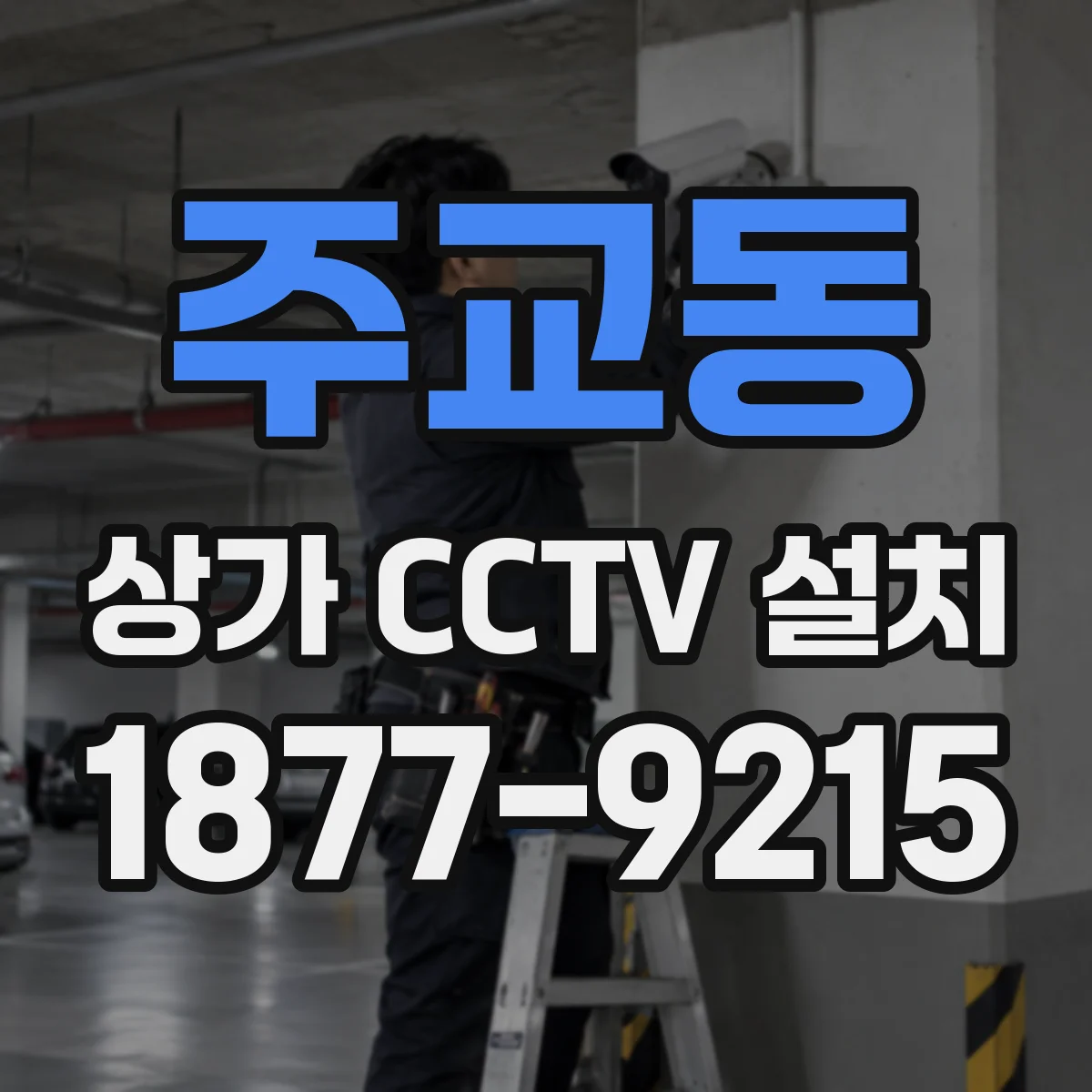 주교동 상가 CCTV 설치