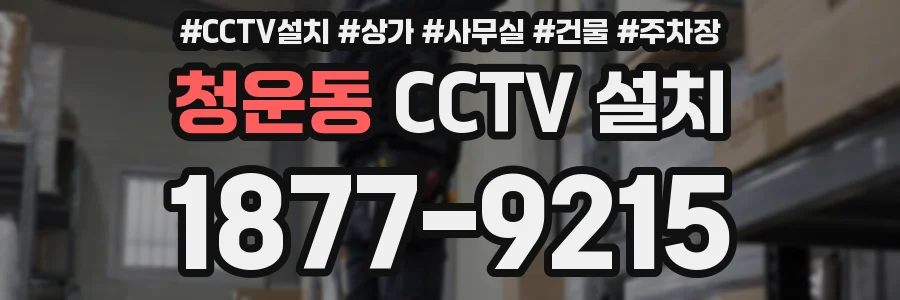 청운동 CCTV 설치