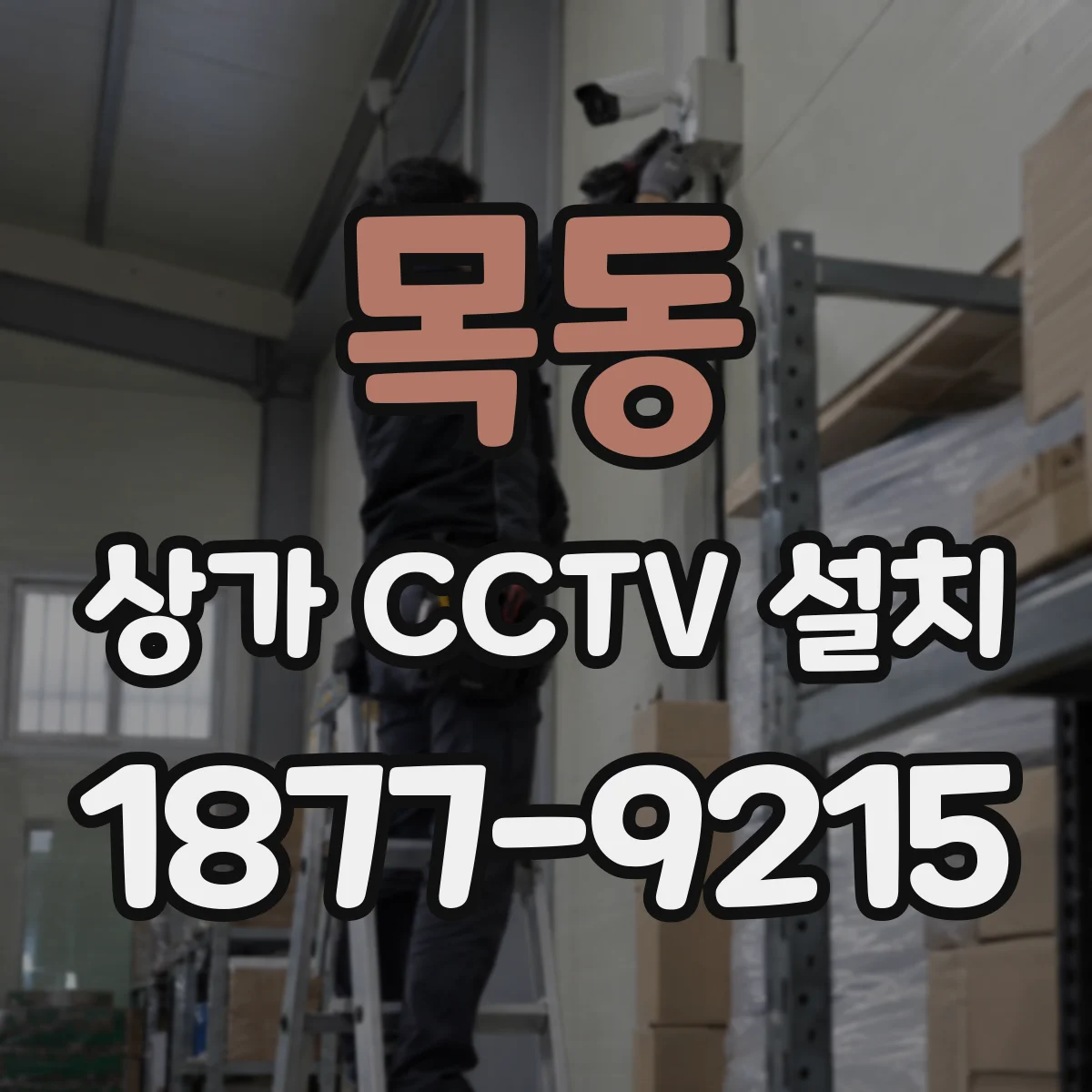 목동 상가 CCTV 설치