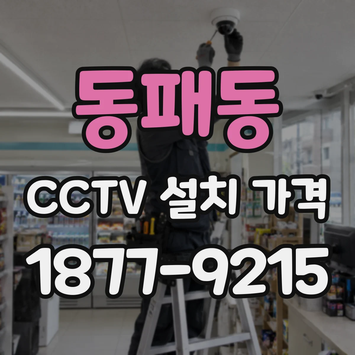 동패동 CCTV 설치 가격