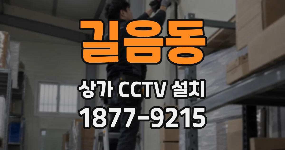 길음동 상가 CCTV 설치