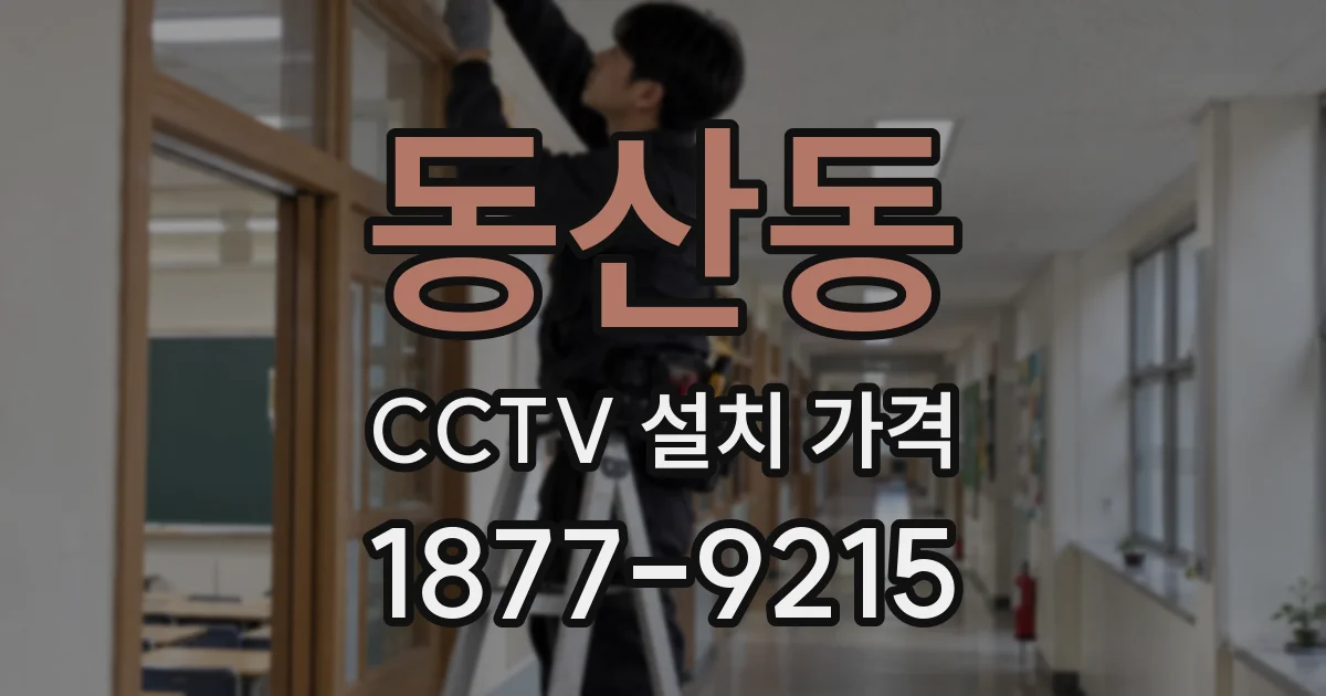 동산동 CCTV 설치 가격