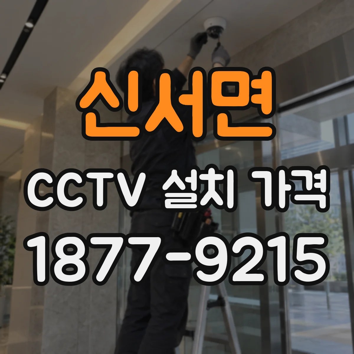 신서면 CCTV 설치 가격
