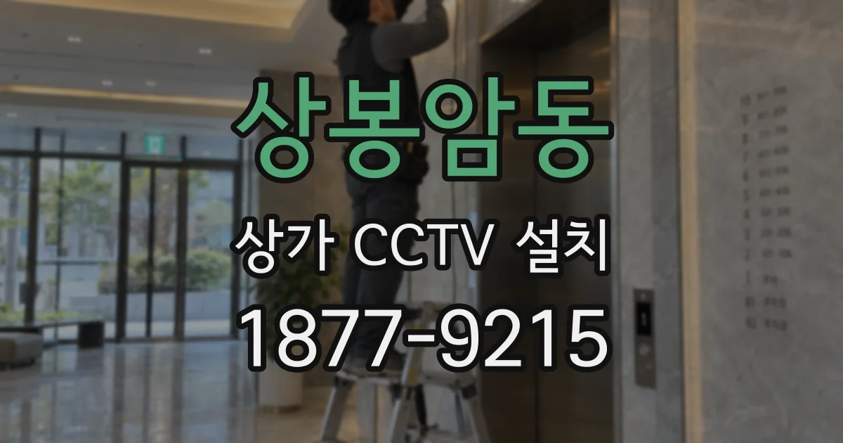 상봉암동 상가 CCTV 설치