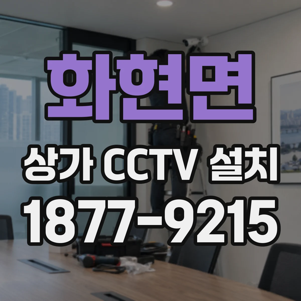 화현면 상가 CCTV 설치
