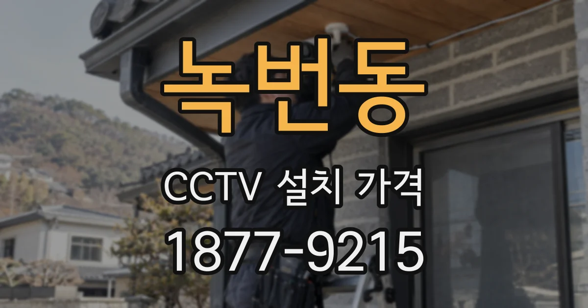 녹번동 CCTV 설치 가격