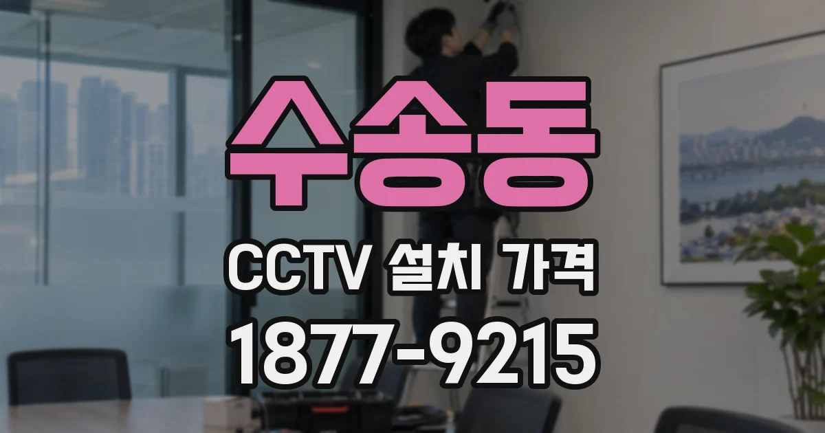 수송동 CCTV 설치 가격