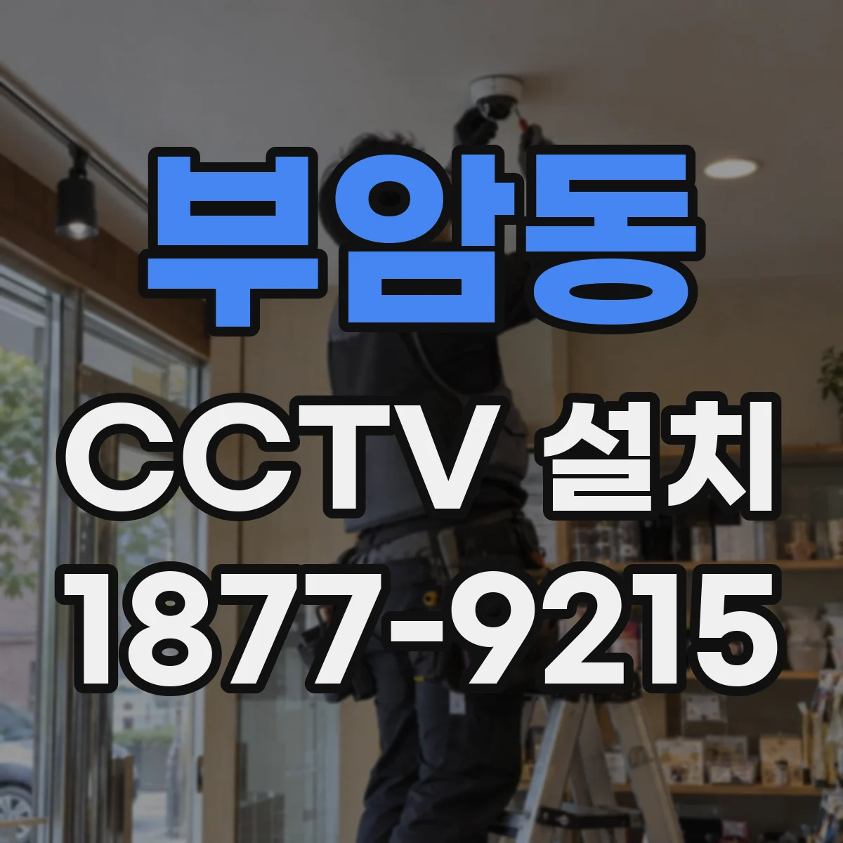 부암동 CCTV 설치