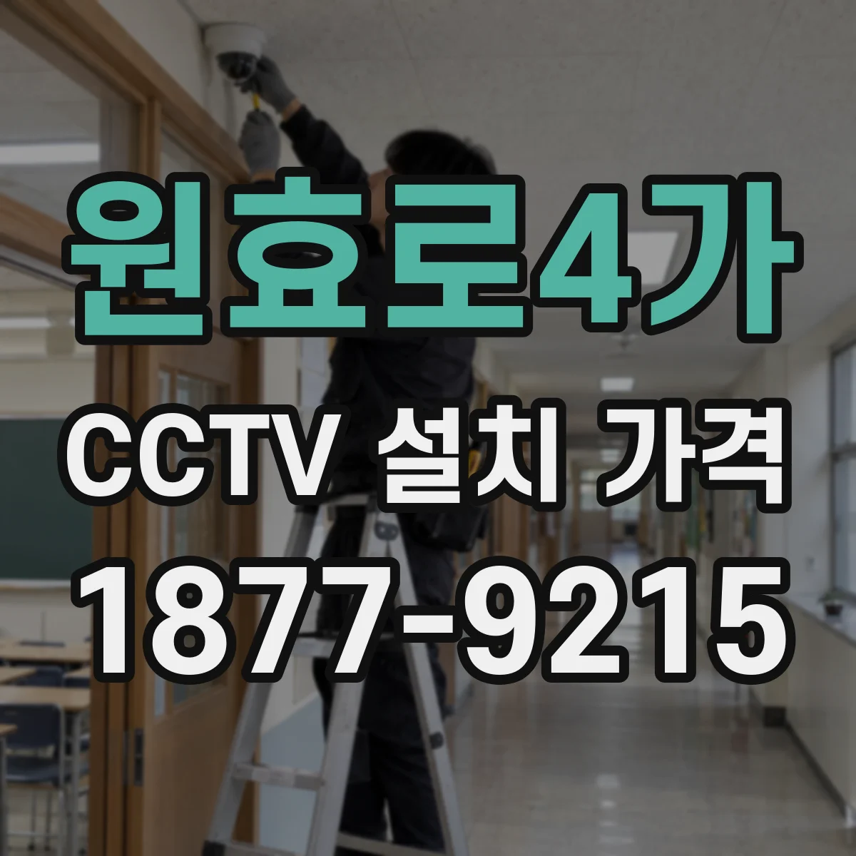 원효로4가 CCTV 설치 가격