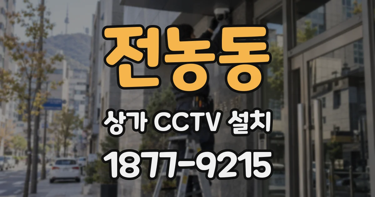 전농동 상가 CCTV 설치