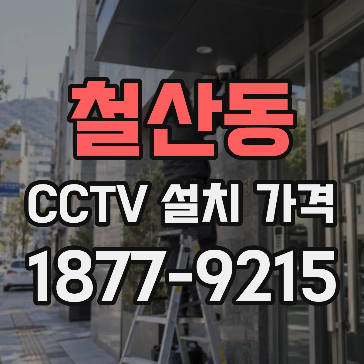 철산동 CCTV 설치 가격