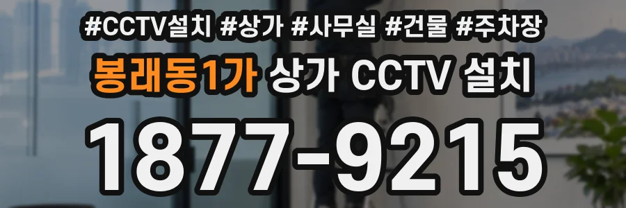 봉래동1가 상가 CCTV 설치