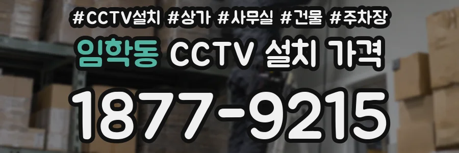 임학동 CCTV 설치 가격