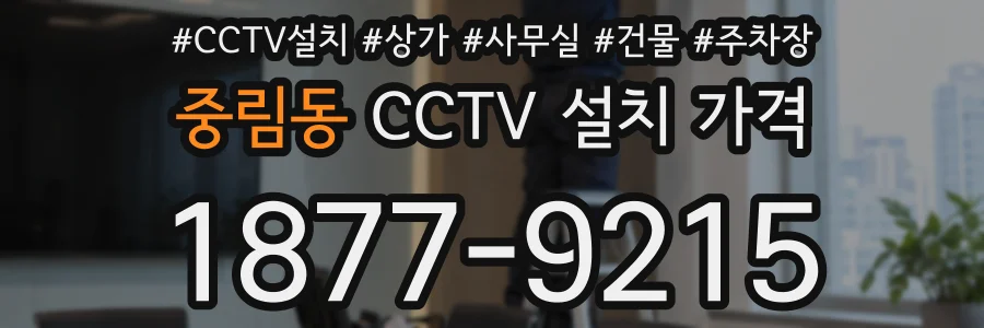 중림동 CCTV 설치 가격