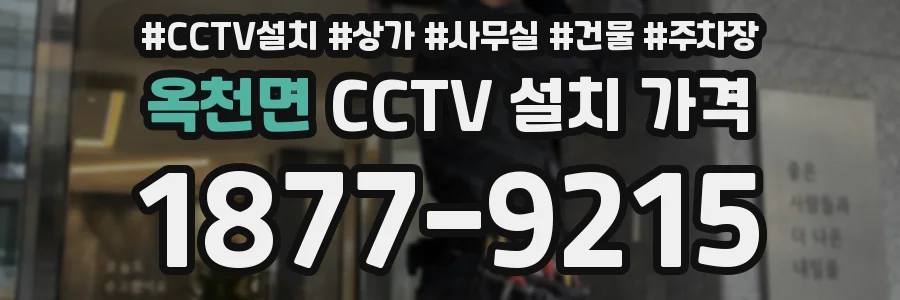 옥천면 CCTV 설치 가격