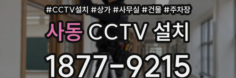사동 CCTV 설치