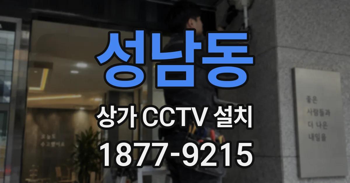 성남동 상가 CCTV 설치