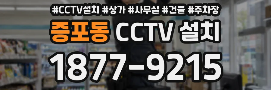 증포동 CCTV 설치