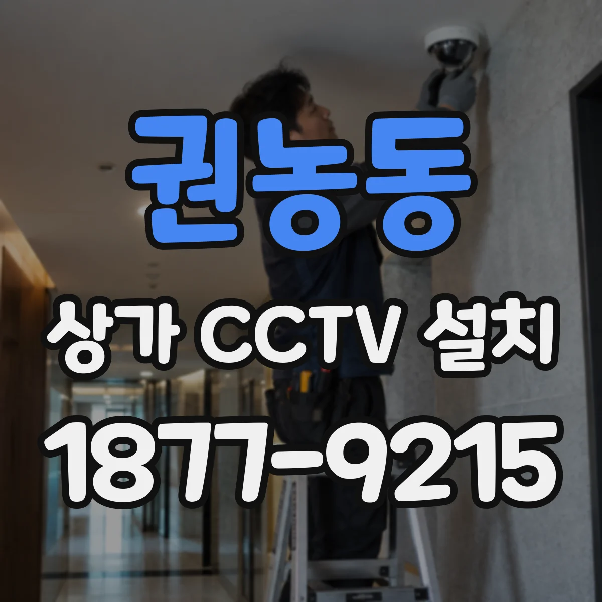 권농동 상가 CCTV 설치