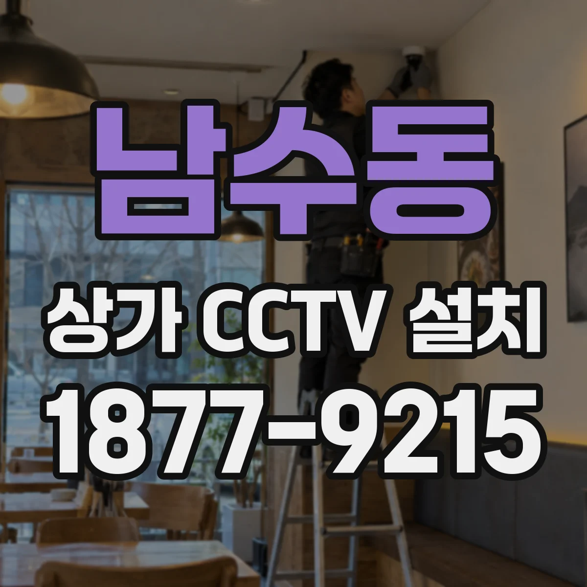 남수동 상가 CCTV 설치