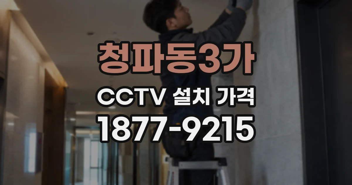 청파동3가 CCTV 설치 가격