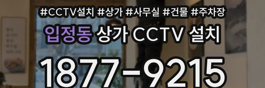 입정동 상가 CCTV 설치