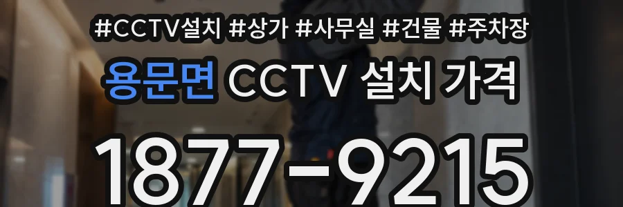 용문면 CCTV 설치 가격