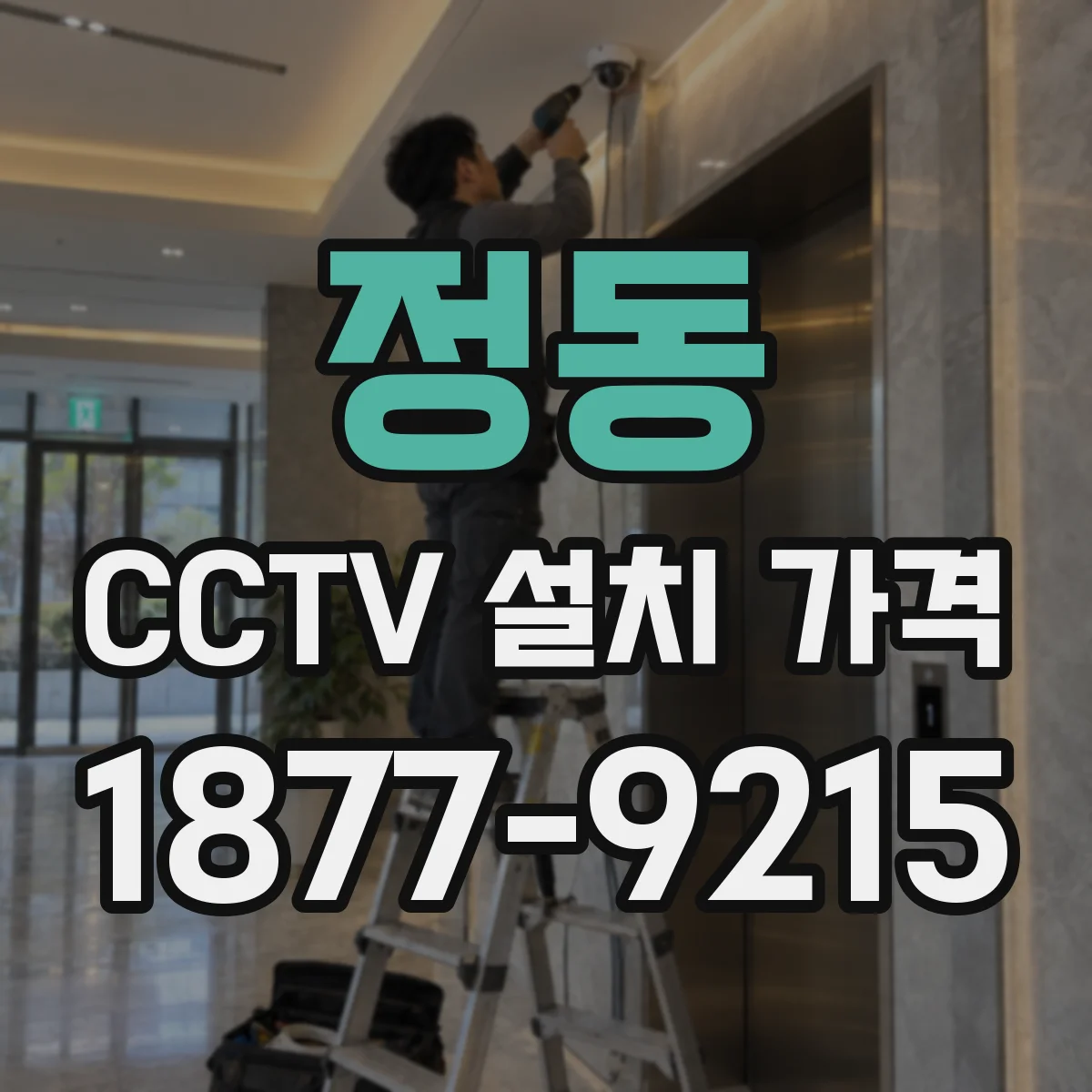 정동 CCTV 설치 가격